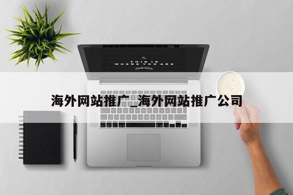 海外网站推广_海外网站推广公司