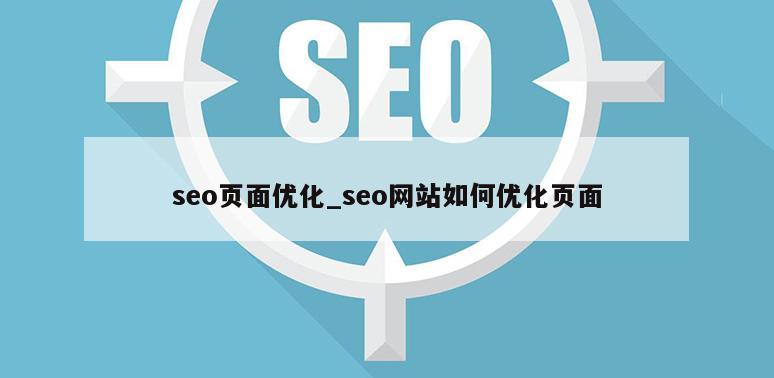 seo页面优化_seo网站如何优化页面