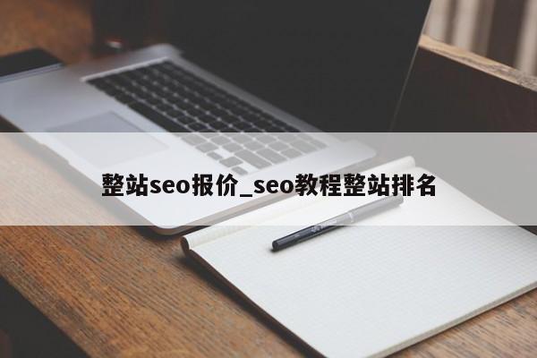 整站seo报价_seo教程整站排名