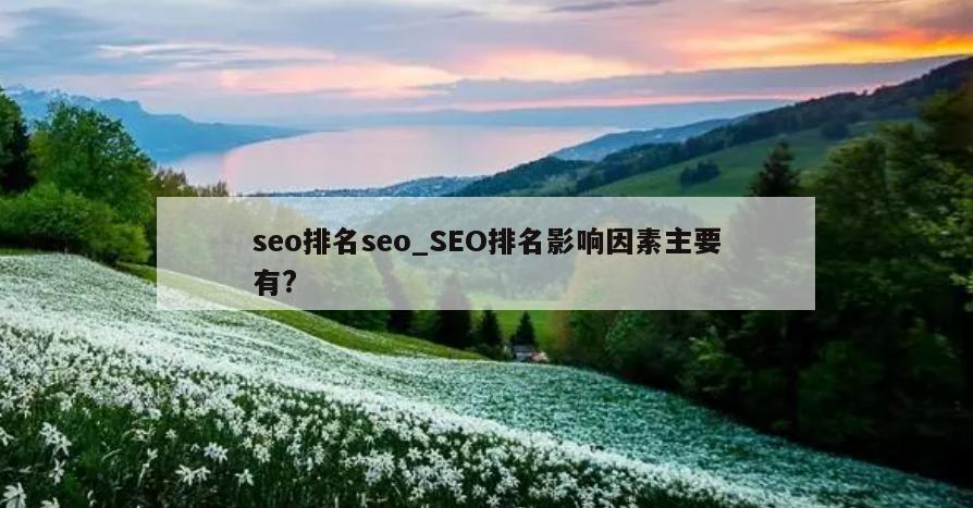 seo排名seo_SEO排名影响因素主要有?