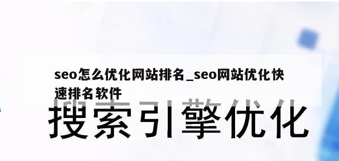 seo怎么优化网站排名_seo网站优化快速排名软件