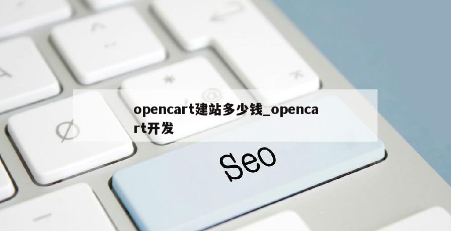opencart建站多少钱_opencart开发