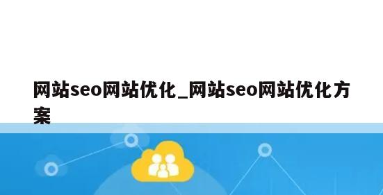 网站seo网站优化_网站seo网站优化方案