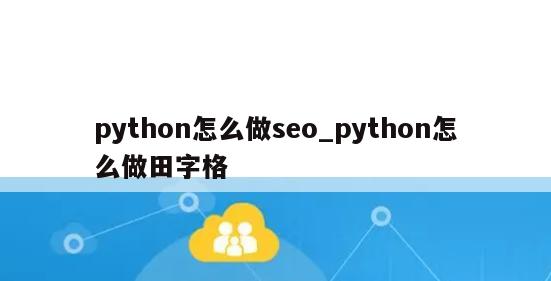 python怎么做seo_python怎么做田字格